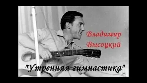 Песня высоцкого гимнастика слова