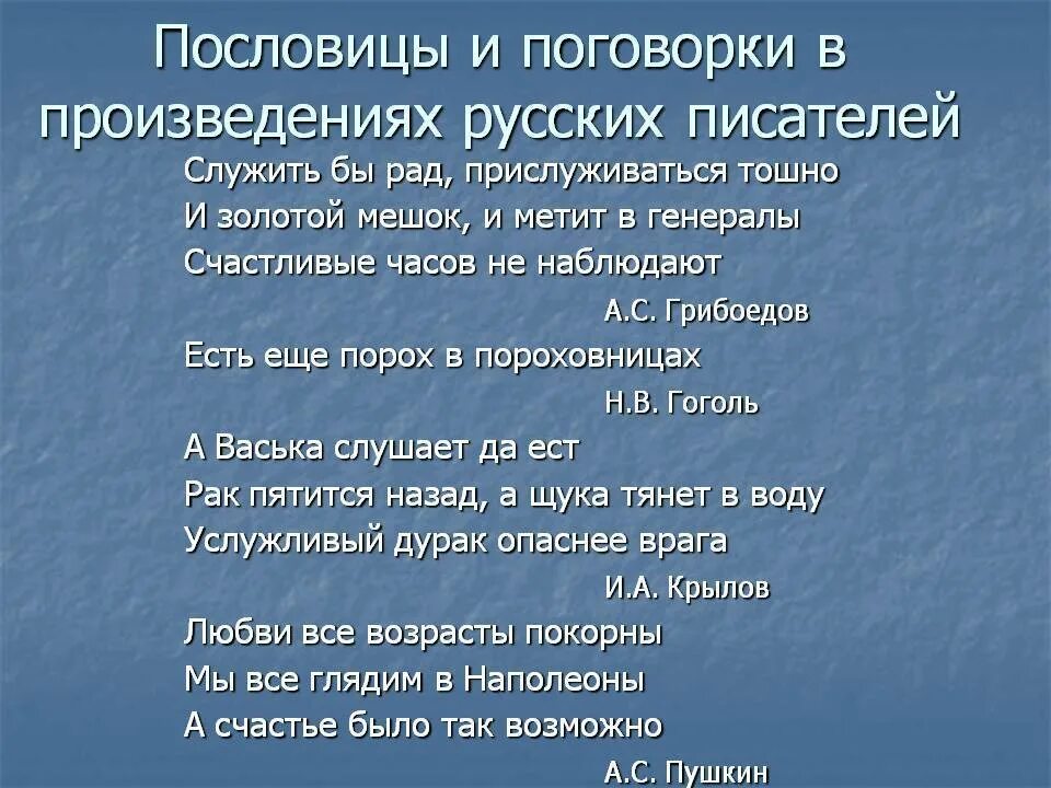 Хорошие слова в произведениях. Дума стихотворение Михаила Лермонтова. Пословицы из литературных произведений. Поговорки из произведений. Поговорки в произведениях русских писателей.