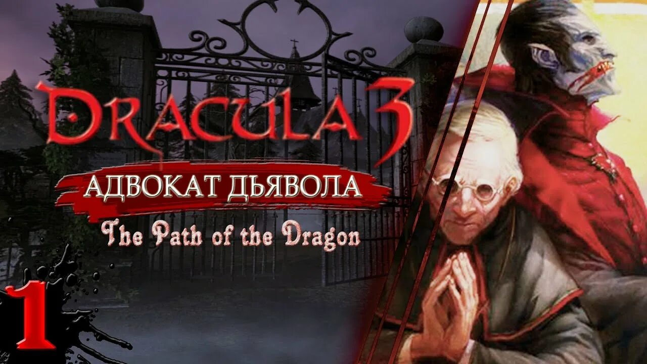 Дракула путь дракона. Прохождения дракулы 3. Прохождения дракулы 3. Dracula игра. Дракула 3 игра.