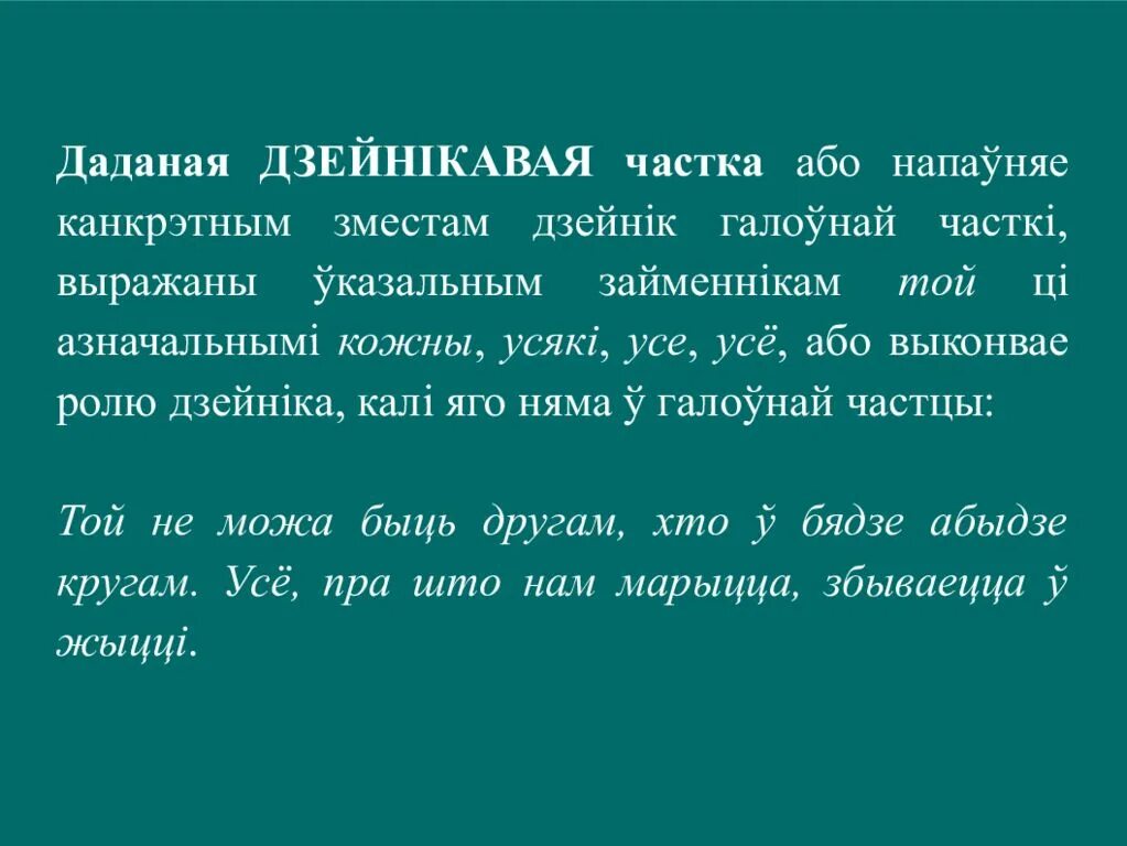 Частка. Бяззлучнікавыя сказы. Складаны сказ без складанасці. Бяззлучникавы сказ з некалькими чатками. Двукроп'е у бяззлучнікавых складаных сказах прыклады.