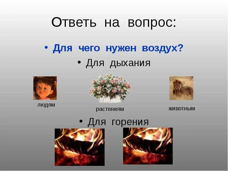 Воздух нужен человеку для. Опыт с воздухом 2 класс. Благодаря чему мы дышим. Чистый воздух. Презентация на тему воздух.