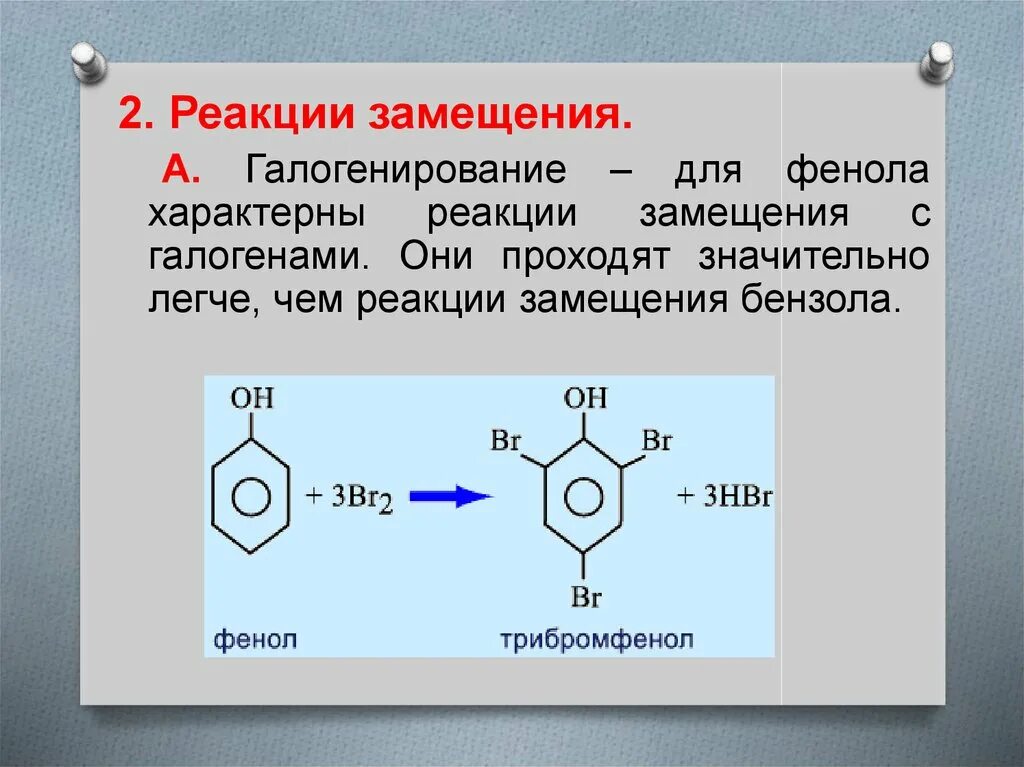 Фенол вступает в реакцию с водой. Реакция галогенирования фенолов. Реакция замещения фенола. Галогенирование фенола реакция. Реакция замещения фенолов.