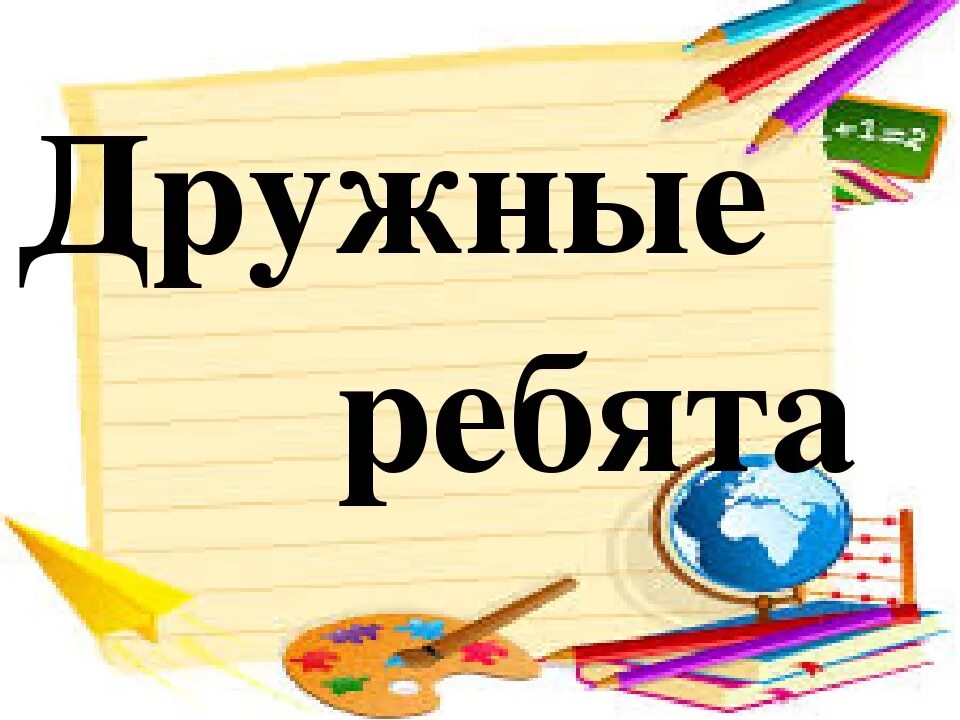 Дружные ребята девиз. Эмблема класса дружные ребята. Классный уголок дружные ребята. Эмблема для классного уголка. Как назвать класс 9