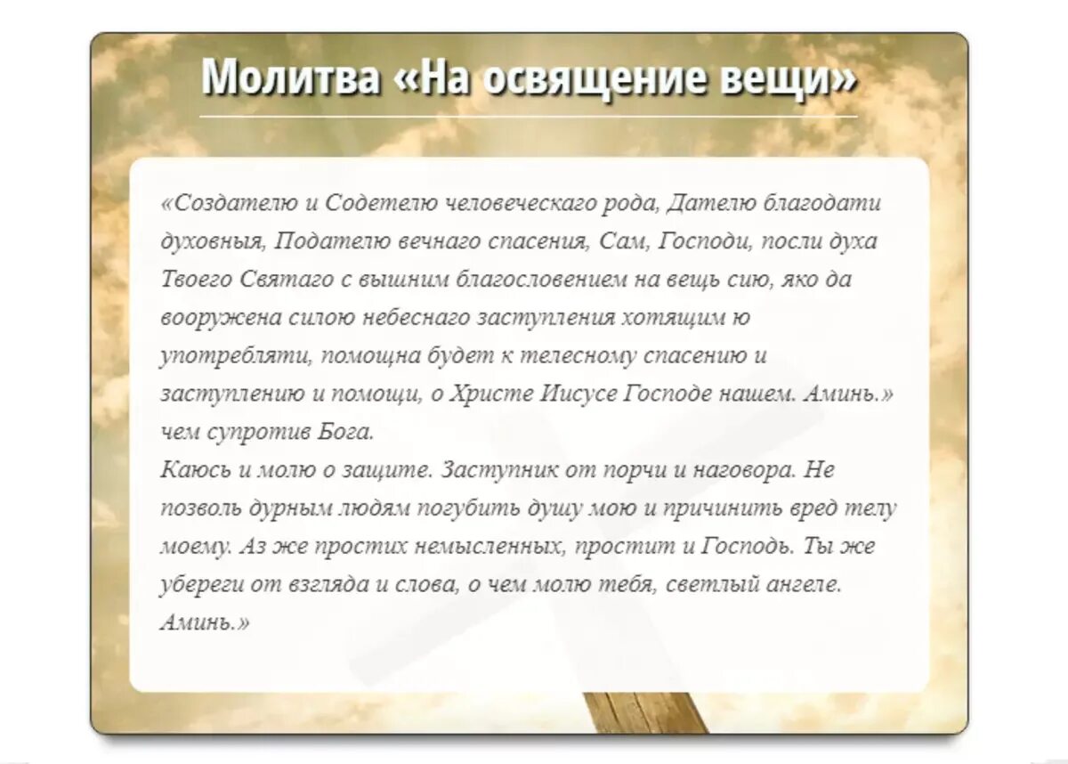 Молитва от ругани очистка дома. Молитва на освящение вещи. Молитва на освящение воды. Молитва на осаещение вещи. Молитва на очищение предмета.