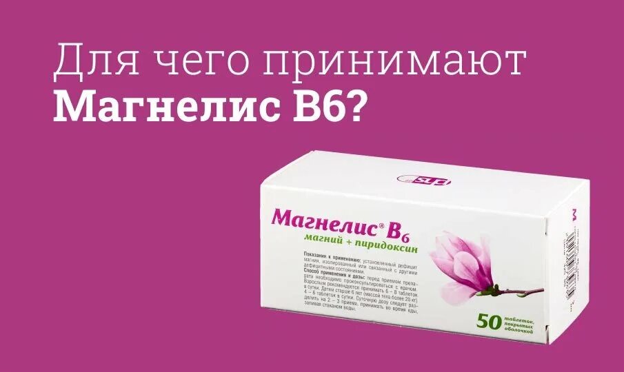 Как принимать магнелис в6 в таблетках взрослым