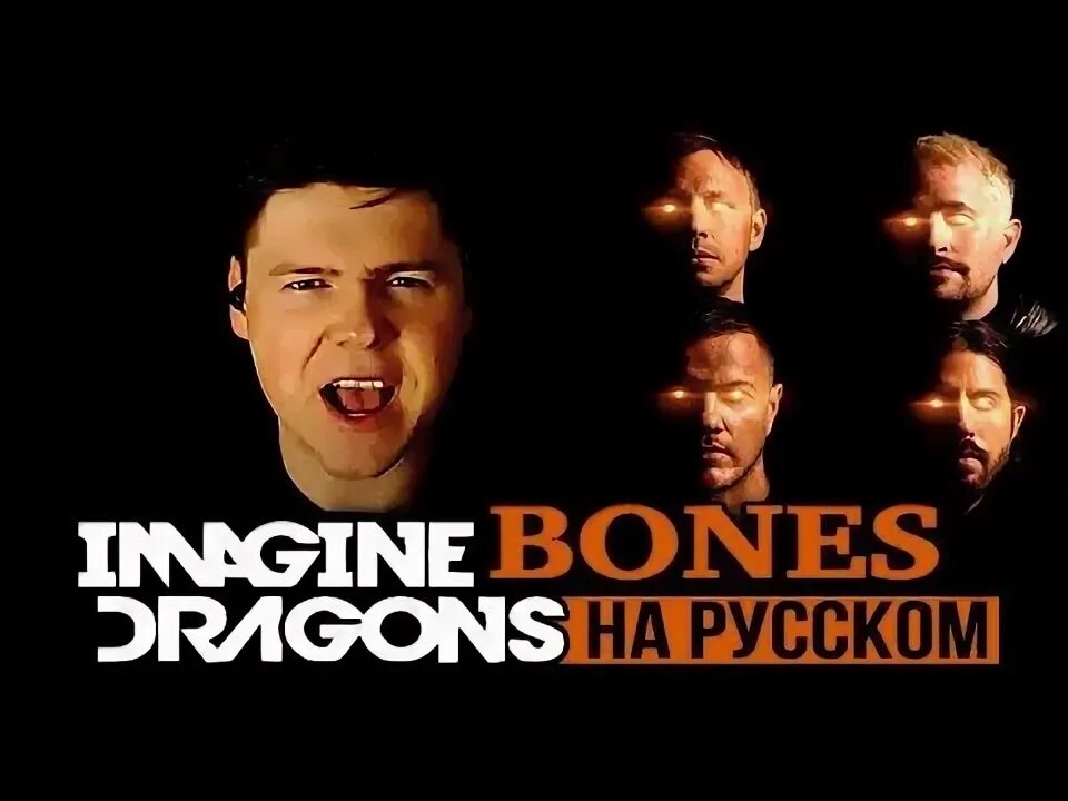 Natural imagine dragons на русском. Believer кавер на русском. Imagine русски. Imagine русски. Imagine русски.