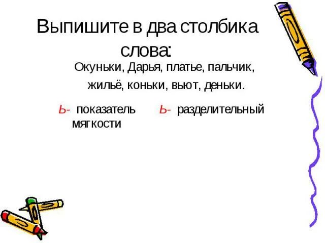 Слово вьюга разделительный мягкий знак. Коньки разделительный мягкий знак. Пальто разделительный мягкий. Разделительный мягкий знак в слове пальто. Пальто разделительный мя.