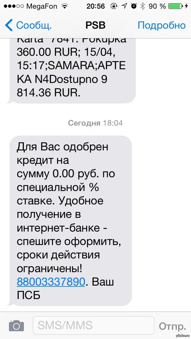 Смс кредит. Отказано в кредите. Кредит одобрен смс. Смс об отказе займа.