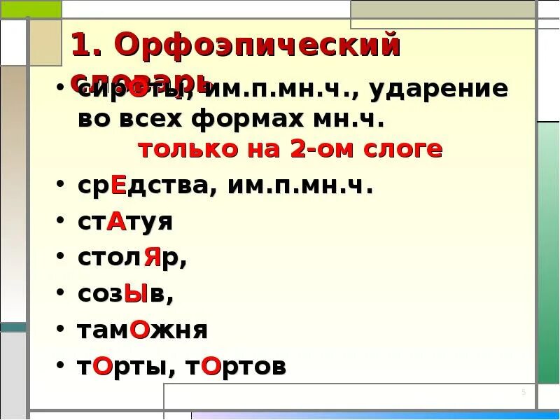 Поставьте знак ударения статуя завидно гербы брала. Слова с ударением на ы. Ударение в слове Столяр. Орфоэпический словарь торты. Столяр ударение.