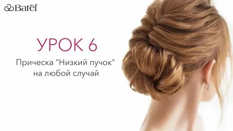 Урок укладка