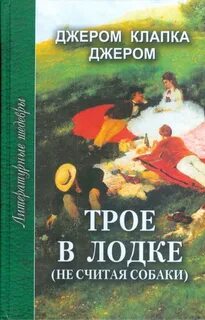 Трое в лодке автор книги