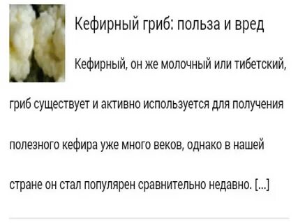 Кефирный гриб польза и вред