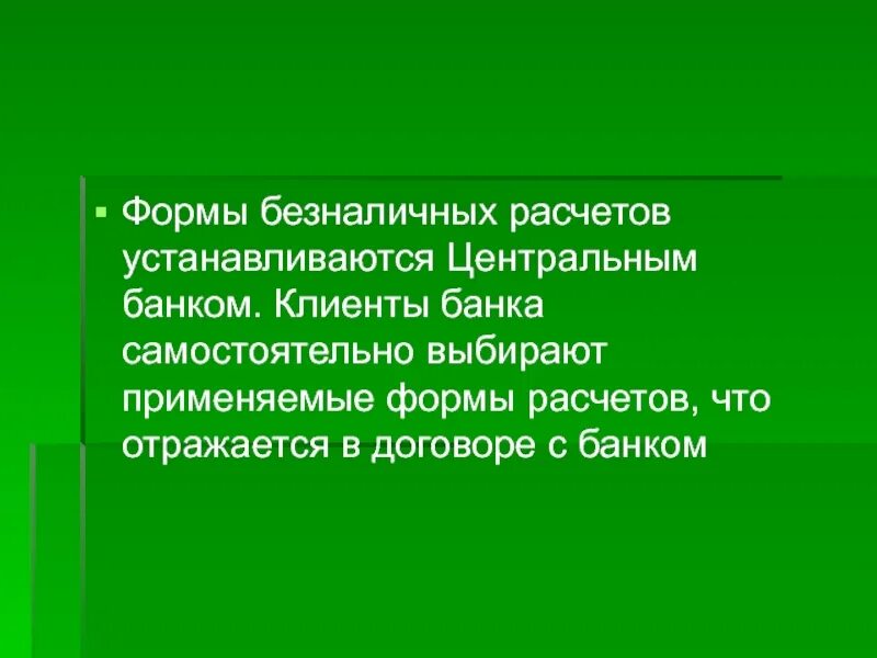 2 п положение о безналичных. Формы безналичных расчетов устанавливает. формы безнал расчетов. положение о безналичных расчетах. правила совершения безналичных расчетов устанавливает.