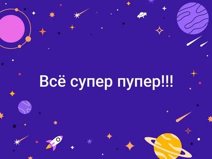 Мы супер