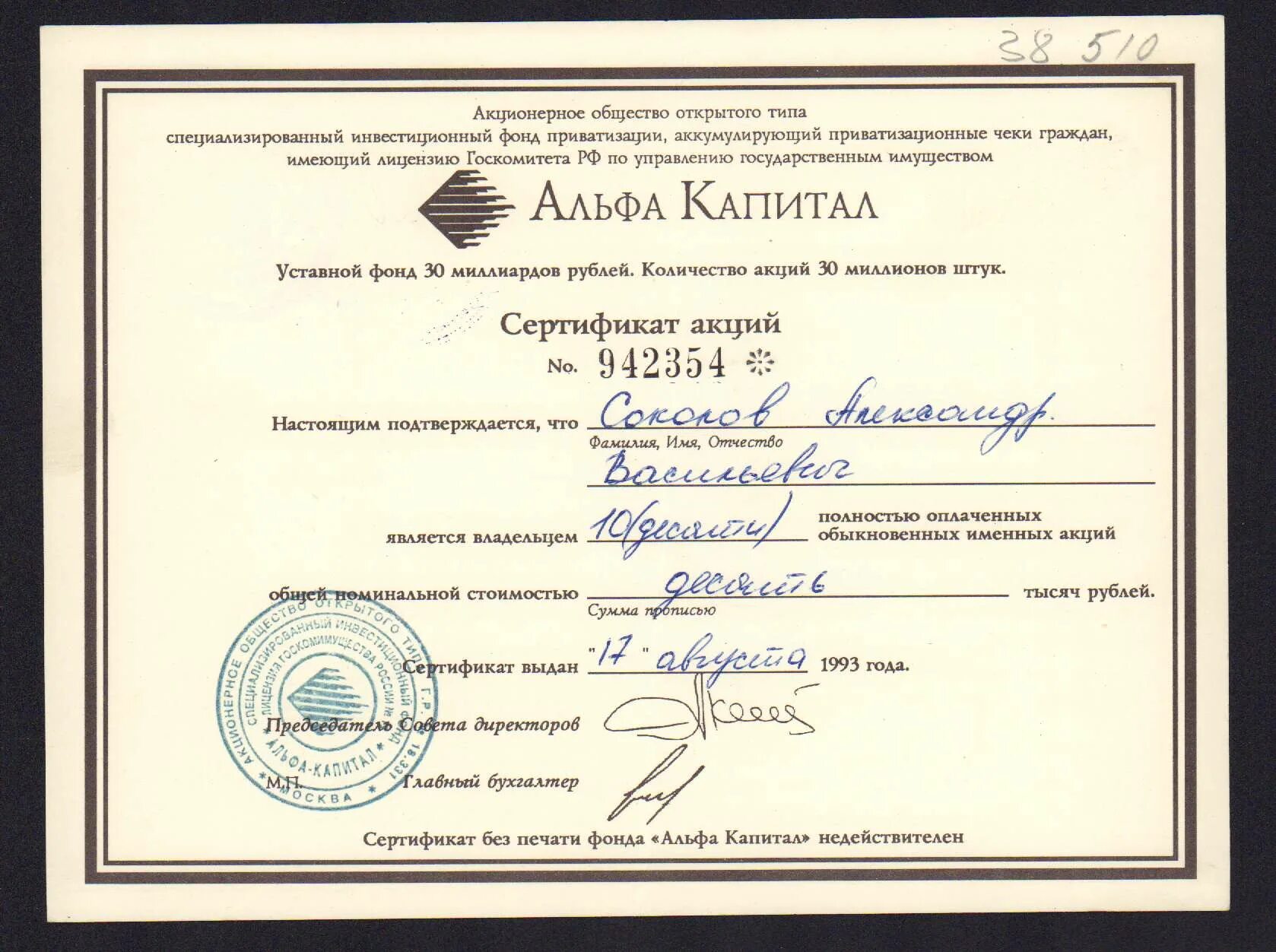 Ваучер альфа капитал. Акции альфа капитал. Сертификаты акций 1993. Альфа капитал 1993. Сертификат акций.