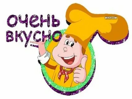 Да это вкусно