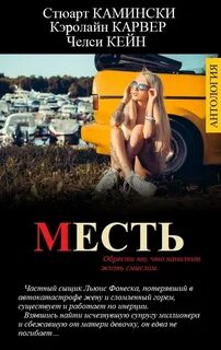Изнанки мести читать