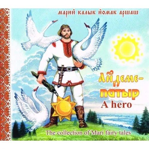 Марийская песня сказочка. Марий муро 2022. Иллюстрации марийские легенды. Марийская песня сказочка. Марийские народные сказки книга.