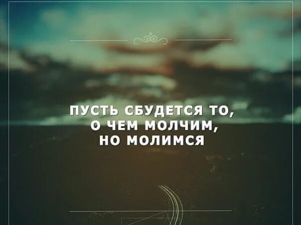 Исполнить желание проще чем ты думаешь. Пусть всё сбудется. Пусть сбудутся все у каждого самое тайное самое важное. Пусть сказанное сбудется. Желания исполняются цитаты.