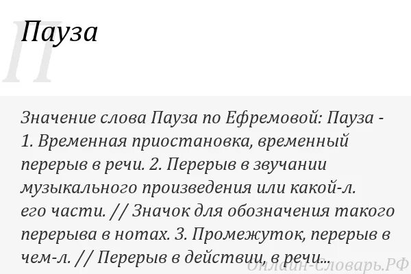 Значение слова плеер. Что такое пауза в Музыке определение. Пауза текст. Перерыв значение слова. Что означает слово Рауза.