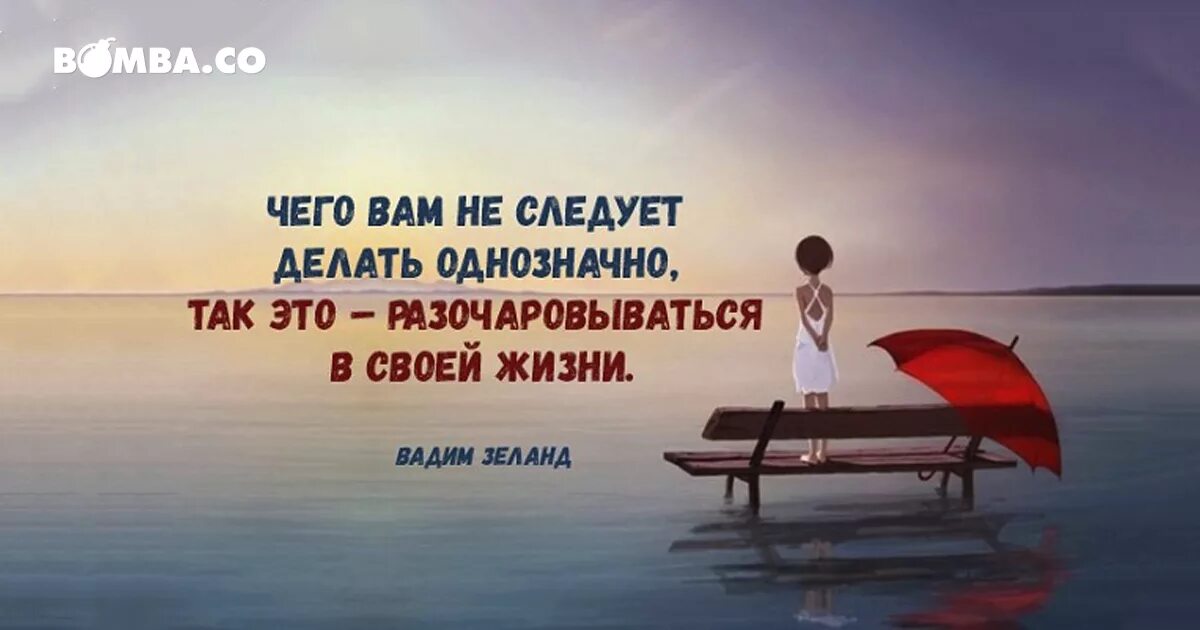 День поиска смысла жизни. День поиска смысла жизни поздравления. Реальность жизни цитаты. Цитаты Вадима Зеланда в картинках.