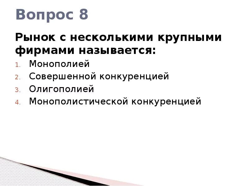 Конкуренция многообразие рынков. Рынок с несколькими крупными фирмами называется. Рынок поделен несколькими крупными фирмами это. Многообразие рынков. Крупными называют предприятия.