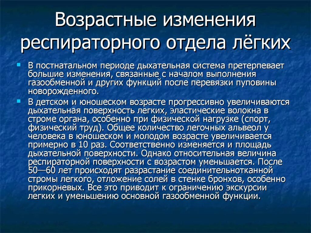 Физиологические изменения в легких. Лёгкие возрастные изменения. Возрастные изменения легких. Возростныеизмннения легких. Сообщение о землетрясении.