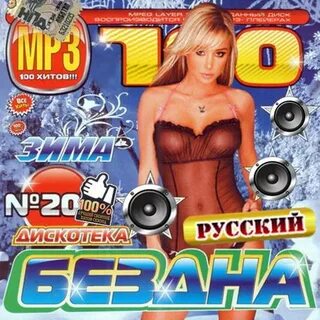 Дискотека бездна все выпуски