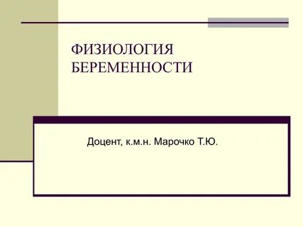 Физиология беременности
