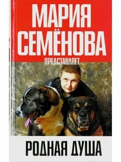 Родные души книга