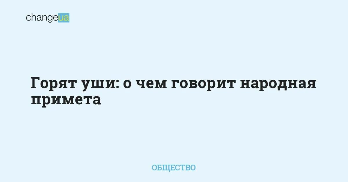 Горела правое ухо. К чему горит левое ухо. К чему горят уши. Правое ухо горит к чему примета. Горит левое ухо примета.