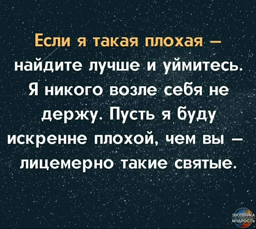 Слова ты хороший я плохая. Если я плохая Найди лучше. Цитаты если я плохая Найдите лучше. Если я плохой Найдите лучше. Если я плохая Найди лучше и уймитесь.