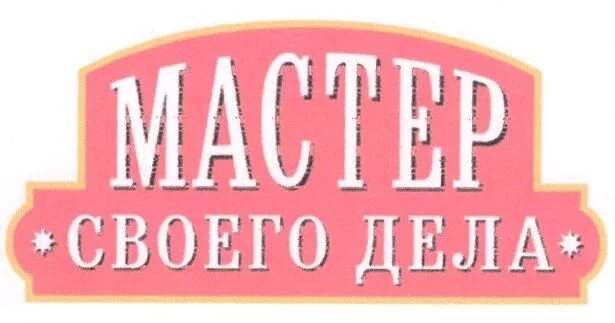 Цитаты что значит быть мастером своего дела. Мастер своего дела. отличный мастер своего дела. лучшему мастеру своего дела. ты мастер своего дела.