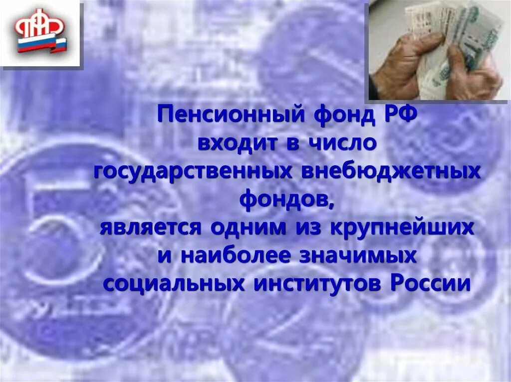 Внебюджетных фондов. Государственные внебюджетные фонды. Пенсионный фонд РФ внебюджетный фонд. Внебюджетные фонды картинки. 3 государственных внебюджетных фондов