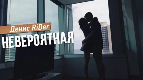 Невероятно текст