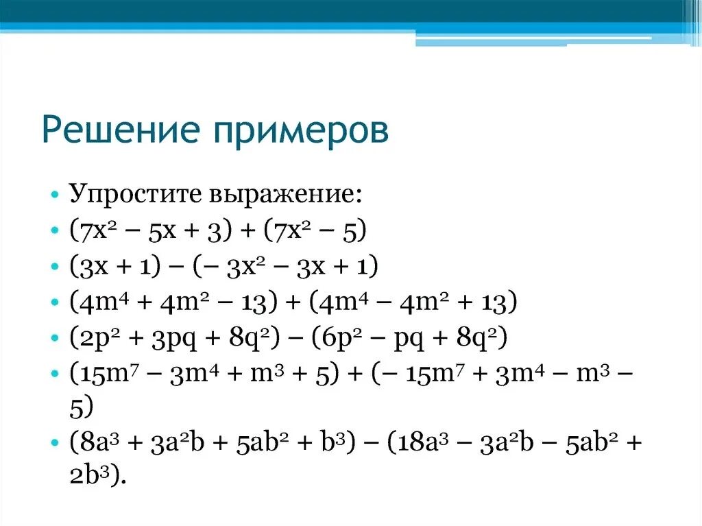 Сложение и вычитание многочленов 7 класс самостоятельная. Сложение и вычитание многочленов 7 класс уравнения. Сложение и вычитание многочленов 7 класс примеры. Сложение и вычитание многочленов 7 класс задания.