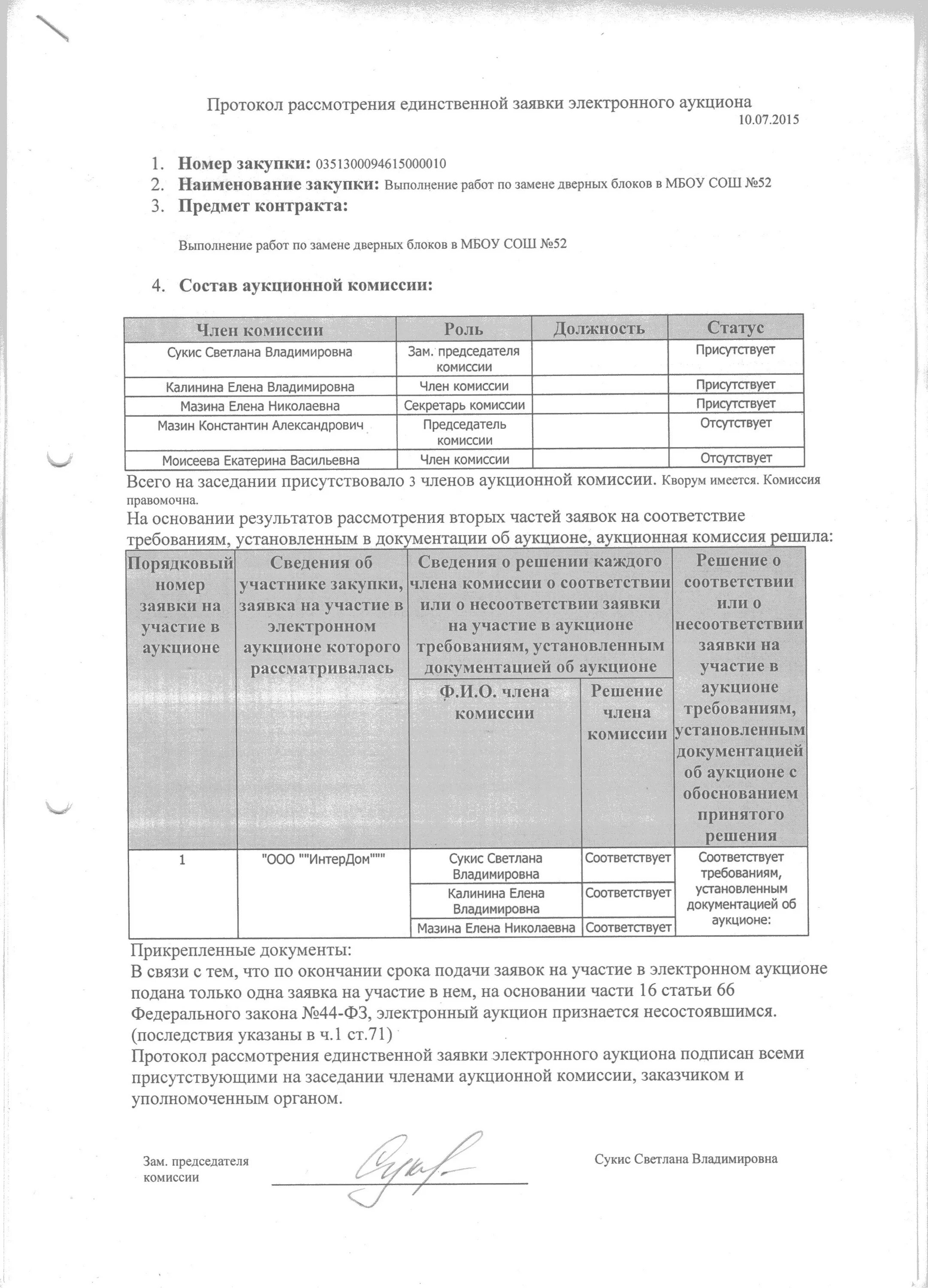 Результат открытого аукциона в электронной форме. Протокол рассмотрения заявок на участие в аукционе. Протокол рассмотрения единственной заявки. Протокол по электронному аукциону. Протокол о несостоявшемся аукционе.