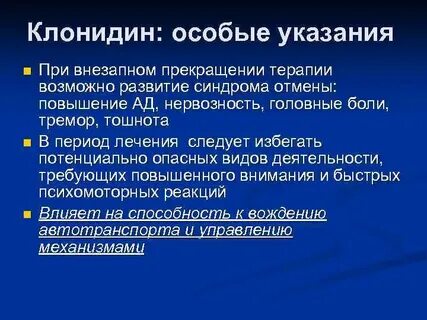 Клонидин побочные эффекты