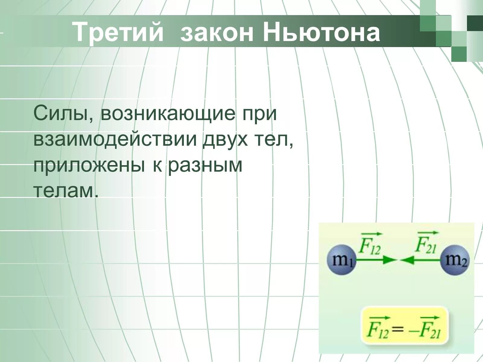 Силы взаимодействия приложены к разным телам. Третий закон ньютона. 1. третий закон ньютона. законы динамики. сила взаимодействия двух тел.