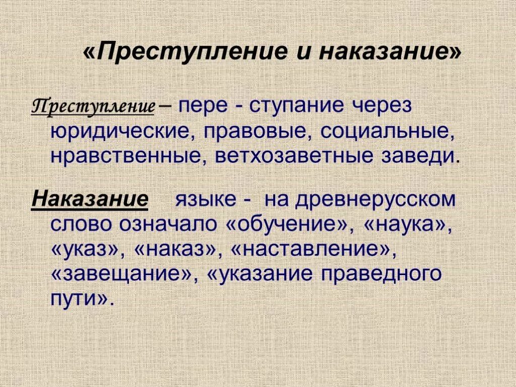 Почему человек идет на преступление зная наказание. Преступление и наказание таблица. Преступление и наказание презентация. Преступление и наказание определение. Преступление это в литературе.