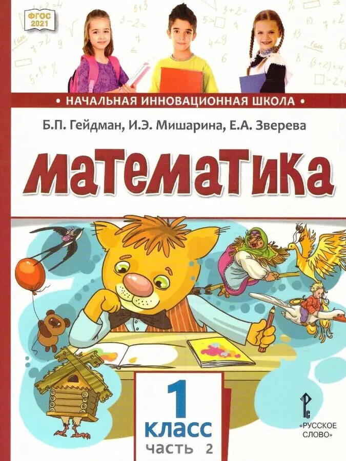 Гейдман математика учебник. Гейдман математика учебник. Начальная инновационная школа математика 2 класс гейдман мишарина. Математика 2 класс гейдман начальная инновационная школа. Математика 2 класс гейдман начальная инновационная школа.