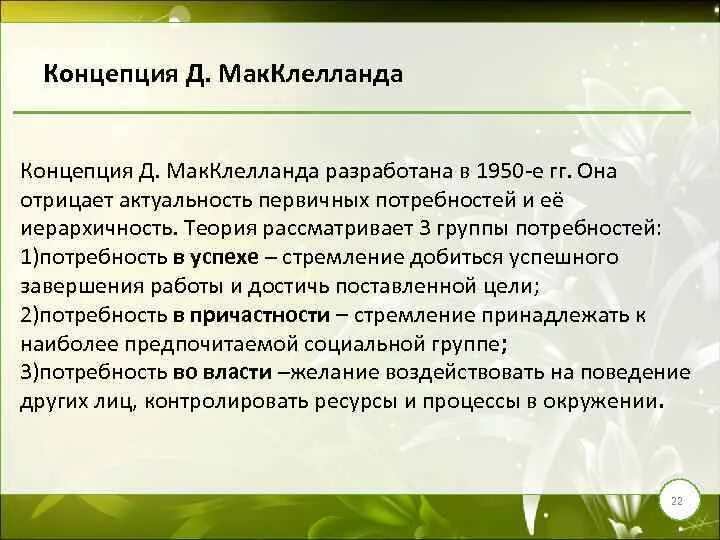 Мотивация достижения макклелланда. Возрастная стадиальность мотивирования власти по макклелланду. возрастная стадиальность мотивирования властью по мак-клелланду. теория макклелланда 4 группы. теория потребностей по д. мак-клелланду (1950-е г.г. хх ст.).