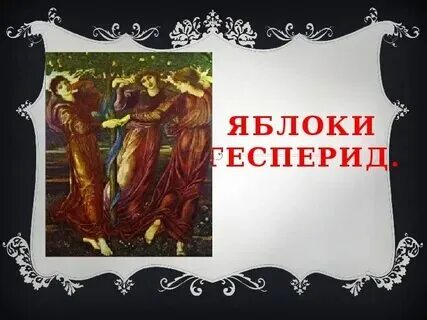 Какое свойство имели яблоки гесперид