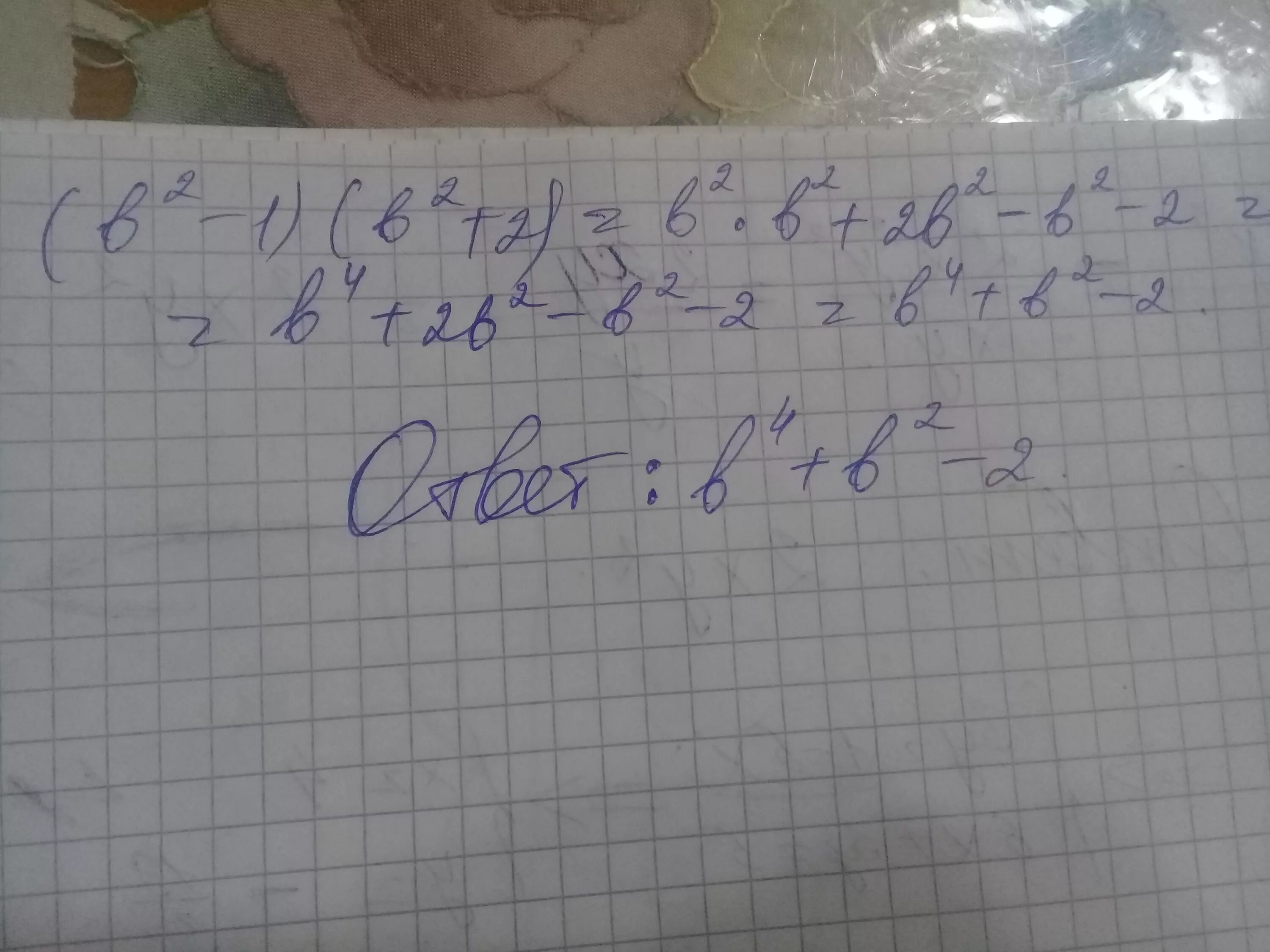 Выполните умножение 2a b 2a b. Перемножь: (1+b)(−2+a).. Выполните умножения а)(b-2)(b²+3b-3). Выполни умножение: (b+a)(a+b). Выполните умножение (a² + b) (а - b²).