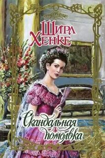 Скандальная помолвка или берегись