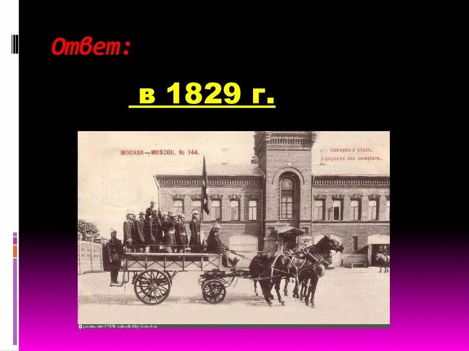 1891 году родоначальник российского пожарного добровольчества. История пожарных команд. История пожарного дела в России. Макет история пожарной охраны. Ответы по истории пожарной охраны.