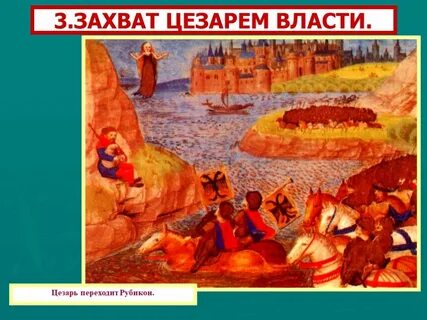 Захват цезарем власти в риме какой год