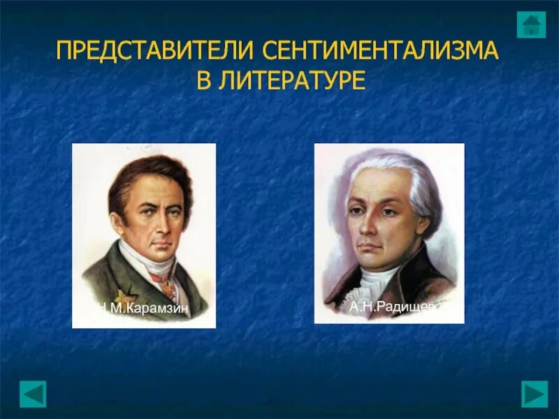 В духе сентиментализма в 18 веке писал. Представители сентиментализма. сентиментализм в литературе представители. представители сентиментализма в русской литературе. представители сентиментализма львов.