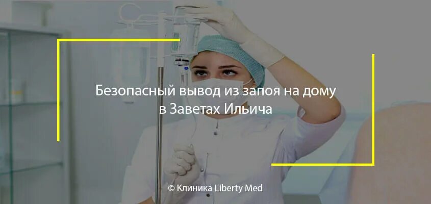 Вывод из запоя клиника клиника инсайт. Вывод из запоя клиника Всеволожск доктор Шуров. Медикаментозный вывод из запоя Всеволожск нарколог мед. Вывод из запоя на дому в Лыткарино. Вывод из запоя на дому клиника Сергея Портнова LR=102557.