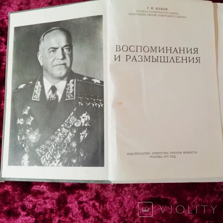 Маршал советского Союза г.к Жуков воспоминания и размышления. Мемуары Жукова 1971 оригинал. Воспоминания и размышления. Воспоминания и размышления, 1969.